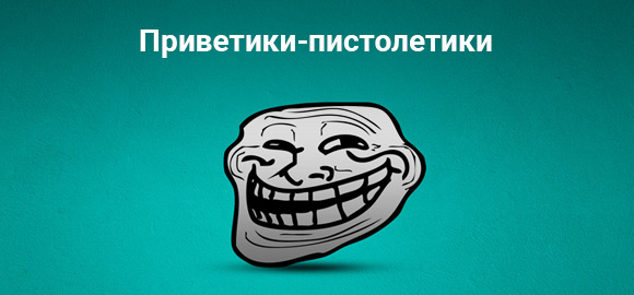 Пистолетики